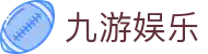 九游娱乐 (JIUYOU GAMING) 官方网站